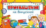 ПМ-15018 Приглашение на выпускной (текст, с подсказом, УФ-лак)