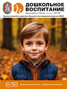 Дошкольное воспитание 2025 № 10 (октябрь) Дошкольное воспитание 2025 № 10 (октябрь)