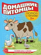 Готовим руку к письму. Раскраска с прописями. Домашние питомцы (5-7 лет) - 2 изд.