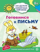 Академия солнечных зайчиков. 5-6 лет. ГОТОВИМСЯ К ПИСЬМУ (Развивающие задания и игра). Соответствует ФГОС ДО