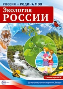 Россия - родина моя. Экология России. 10 демонстрационных картинок А4 с беседами