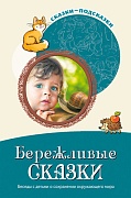 Сказки-подсказки. Бережливые сказки. Беседы с детьми о сохранении окружающего мира