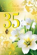 ЛН-6598 Открытки среднего формата. С днем рождения! 35 лет (золотая фольга, конгревное тиснение)