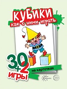 30+2 игры. Кубики. Как с ними играть (32 карточки с описанием игр для детей от года до трех)