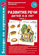 Беседы по картинкам. Развитие речи детей 5-6 лет. Часть 1. 16 рисунков формата А4 