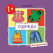 Мои первые слова. Одежда (для детей 1-3 лет)