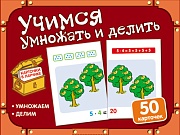 Карточки в ларчике. Учимся умножать и делить (50 карточек в комплекте)