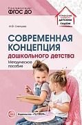 Современная концепция дошкольного детства