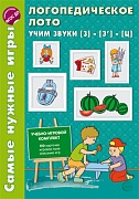 Самые нужные игры. Логопедическое лото. Учим звуки З -З'- Ц. ФГОС ДО 