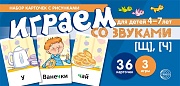 Набор карточек с рисунками. Играем со звуками. Звуки [Щ], [Ч]  (учебно-игровой комплект) 