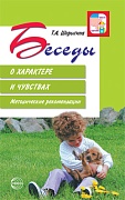 Беседы о характере и чувствах. Методические рекомендации. 2-е изд., испр