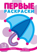 Первые раскраски. Зонтик (для детей 1-3 лет) Первые раскраски. Зонтик (для детей 1-3 лет)
