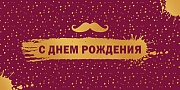 КДС3-15808 Конверт для денег на склейке. С Днем рождения Мужской (софт-тач, золотая фольга)