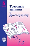 Тестовые задания по русскому языку. 5 класс 