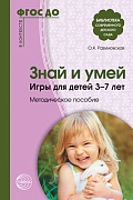 Знай и умей. Игры для детей 3—7 лет. Методическое пособие. Соответствует ФГОС ДО 