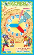 Ч-15144 Мини-плакат. Часики с двигающимися стрелками. Наглядное пособие и задания для детей