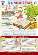 ПЛ-15965 Плакат А3+. Праздничные даты по ФОП: 6 июня - День русского языка