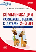 Истоки. Коммуникация. Развивающее общение с детьми 2—3 лет. Метод. пособие. ФГОС ДО