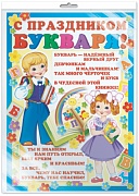 *ПЛ-8072 Плакат А2. С Праздником Букваря! (В индивидуальной упаковке с европодвесом и клеевым клапаном)