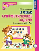 Я решаю арифметические задачи. ЦВЕТНАЯ. Тетрадь для детей 5-7 лет. — 2-е изд. Соответствует ФГОС ДО