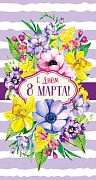 ЦВ-14420 Открытка евроформата. С Днем 8 марта! Выборочный УФ-лак (текст)