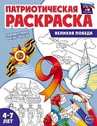 Патриотическая раскраска. Я люблю Россию. Великая Победа (4-7 лет)