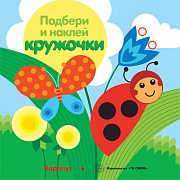 Подбери и наклей кружочки. Луг (для детей 1-3 лет)