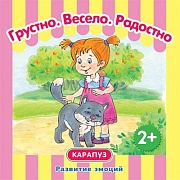 Развитие эмоций. Грустно. Весело. Радостно (для детей 2-4 лет). Сборник, 48 с.