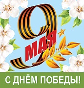 М-13246 Мини-открытка двойная. 9 мая! С Днем Победы! Без текста