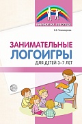 Занимательные логоигры для детей 3—7 лет