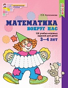 Математика вокруг нас. 120 учебно-игровых заданий для детей 3-4 лет. ЦВЕТНАЯ. Соответствует ФГОС ДО (издание до 2021 года)