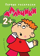 Я рисую человечков. Первые раскраски. Мальчики (для детей от 2 лет)