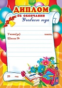 Ш-5528 Диплом об окончании учебного года (детский, для принтера, картон 190 г