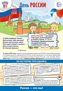 ПЛ-15966 Плакат А3+. Праздничные даты по ФОП: 12 июня - День России