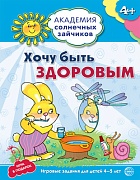 Академия солнечных зайчиков. 4-5 лет. ХОЧУ БЫТЬ ЗДОРОВЫМ (Развивающие задания и игра). Соответствует ФГОС ДО