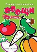 Первые раскраски. Овощи (для детей 1-3 лет)