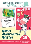 Запоминай слова легко. Действия (немецкий). 25 карточек с транскрипцией на обороте