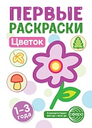 Первые раскраски. Цветок (для детей 1-3 лет) (2024)