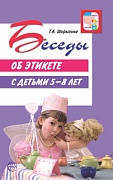 Беседы об этикете с детьми 5–8 лет 