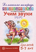 Домашняя логопедическая тетрадь. Учим звуки [л], [л’]. Для детей 5—7 лет 