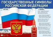ПЛ-14841 Плакат А1. Государственные символы Российской Федерации