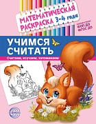 Математическая раскраска 3-4 года. ЦВЕТНАЯ. Учимся считать