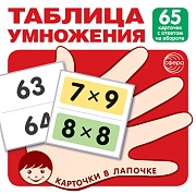 Карточки в лапочке. Таблица умножения. 65 карточек с ответом на обороте