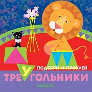 Подбери и приклей треугольники. Цирк (для детей 1-3 лет)