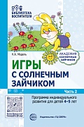 Игры с зайчиком. Программа индивидуального развития для детей 4—5 лет. Часть 2