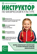 Инструктор по физкультуре в ДОУ 2025 № 06 (октябрь) Инструктор по физкультуре в ДОУ 2025 № 06 (октябрь)