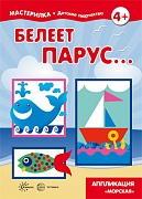 Мастерилка. Белеет парус... Аппликация Морская (для детей от 4 лет) Мастерилка. Белеет парус... Аппликация Морская (для детей от 4 лет)