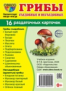 Дем. картинки СУПЕР Грибы. 16 раздаточных карточек с текстом на обороте (учебно-методическое пособие с комплектом демонстрационного материала 63х87 мм, познавательное и речевое развитие)