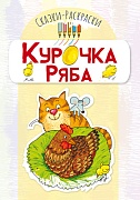 Сказки-раскраски. Сказка Курочка Ряба (для детей 3-5 лет)