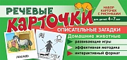 Набор карточек с рисунками. Речевые карточки. Описательные загадки. Домашние животные. Для детей 4-7 лет